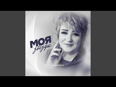 Видео: Моя звезда