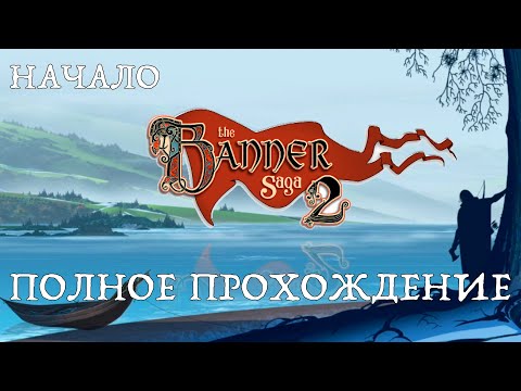 Видео: Прохождение The Banner Saga 2. Высокая сложность. Начало.