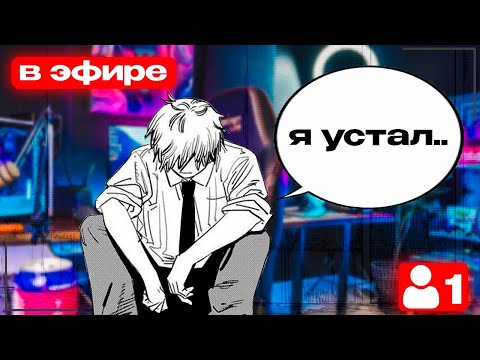 Видео: ХВАТИТ СИДЕТЬ С 1 ЗРИТЕЛЕМ НА ТВИЧЕ!!