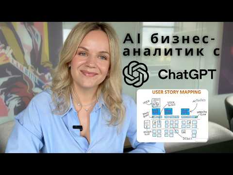 Видео: Бизнес-анализ с Chat GPT. Создаем беклог за 4 шага. ИИ заменит аналитиков?