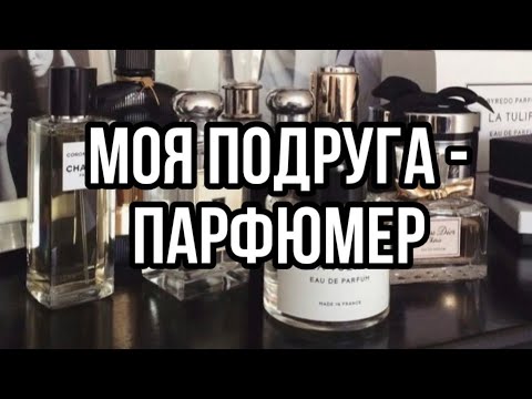 Видео: Коллекция духов моей подруги 💐 Обзор лучших ароматов.
