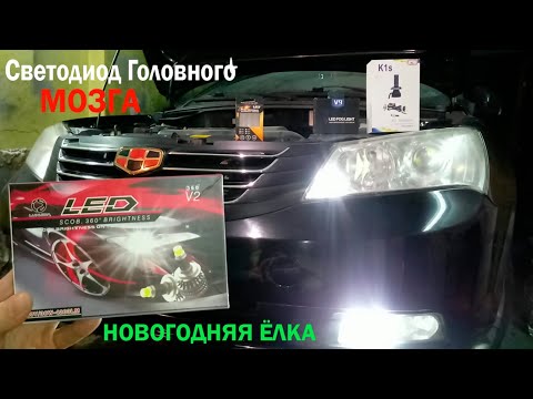 Видео: Светодиоды везде Geely Emgrand EC7 Покрыть фары лаком.