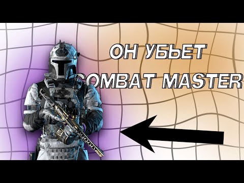 Видео: ОН УНИЧТОЖИТ COMBAT MASTER