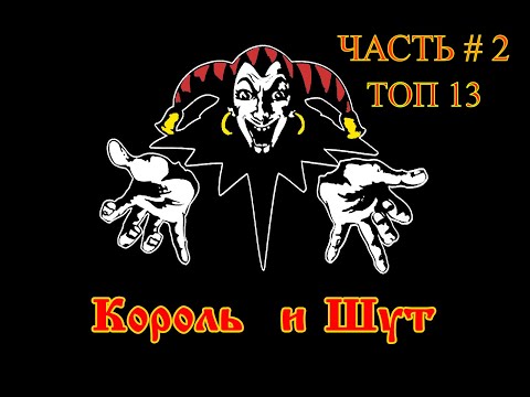 Видео: КОРОЛЬ И ШУТ ✮ ЛУЧШИЕ ПЕСНИ ✮  (Часть # 2)