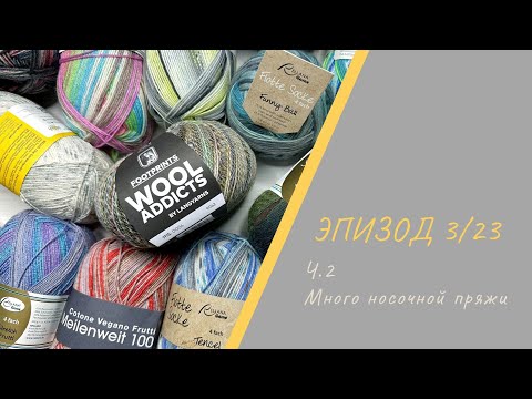 Видео: ЭПИЗОД 3/23 || Ч.2 / Очень много носочной пряжи