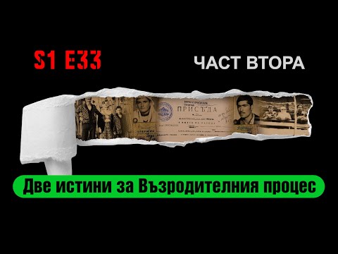 Видео: Ничия земя – ДВЕ ИСТИНИ ЗА ВЪЗРОДИТЕЛНИЯ ПРОЦЕС-ВТОРА ЧАСТ