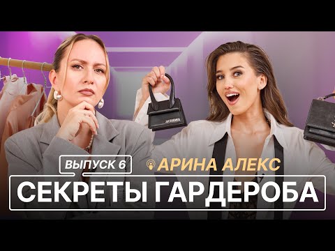 Видео: СЕКРЕТЫ ГАРДЕРОБА | ВЫПУСК 6 | АРИНА АЛЕКС