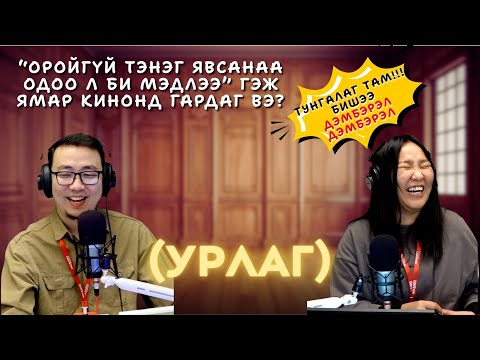 Видео: Та мэдэх үү? | 2025-10-29 | Урлаг