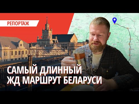 Видео: 16 часов и 900 км — такого маршрута больше в Беларуси нет.