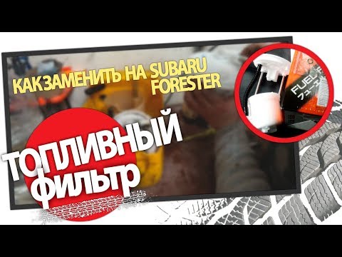 Видео: Как заменить топливный фильтр на Subaru Forester