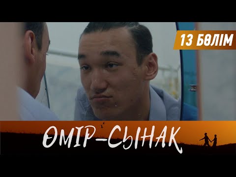 Видео: Өмір-сынақ. Телехикая. 13-бөлім