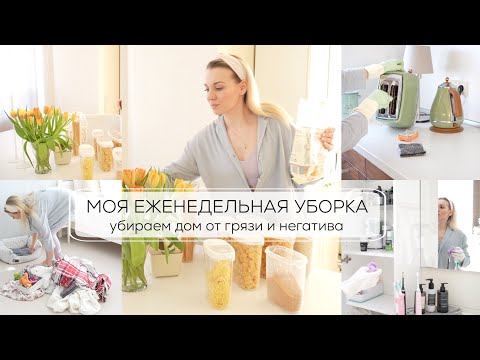 Видео: МОЯ ЕЖЕНЕДЕЛЬНАЯ УБОРКА| убираем дом от грязи и негатива
