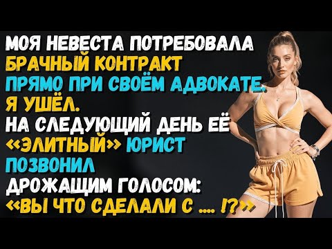 Видео: Моя невеста потребовала брачный контракт. А я уже сменил замки и не пустил её в дом...