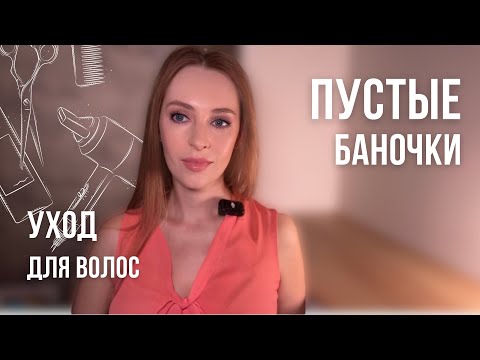 Видео: ПУСТЫЕ БАНОЧКИ | Уход для волос | Сыворотки от выпадения и для роста, пилинги, шампуни, спреи объема