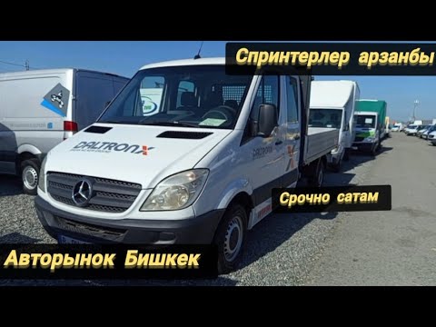 Видео: Спринтер бартавой, Арзанбы? Авторынок Бишкек, сөзсүз көрүңүз