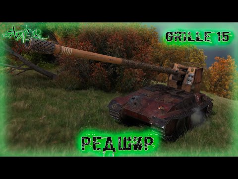 Видео: Grille 15 ➤ Редшир-Натиск ➤ без комментариев ➤ МИР ТАНКОВ (World Of Tanks) [2K]