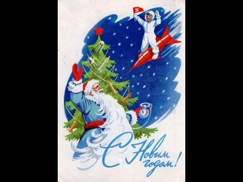 Видео: Новогодние открытки 1960 года