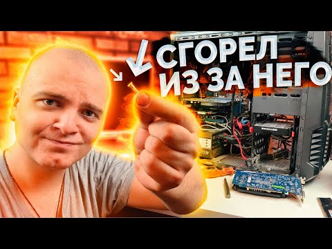 Видео: Комп сгорел из за этой мелочи! / Принесли КОМП В РЕМОНТ / Компобудни #45