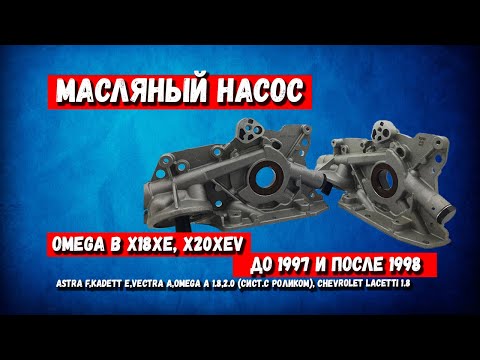 Видео: Масляный насос на Опель Омега Б до Рестайл и Рестайл | Подходит на Opel Omega A  и на Vectra A B