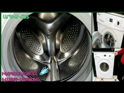 Видео: Ինչպես հեշտ մաքրել լվացքի մեքենան՝աղերից և կեղտից։Как легко почистить стиральную машинку от НАКИПИ