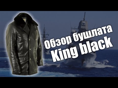 Видео: Бушлат морской из кожи буйвола King black