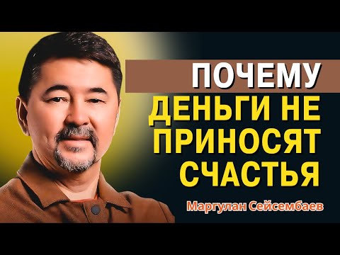 Видео: Маргулан Сейсембаев - ШОК! Почему деньги никогда не приносят счастья?