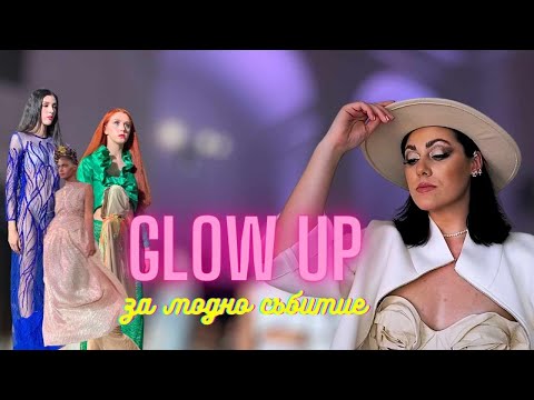 Видео: Приготви се с мен за МОДНО СЪБИТИЕ (GRWM- GLOW UP)