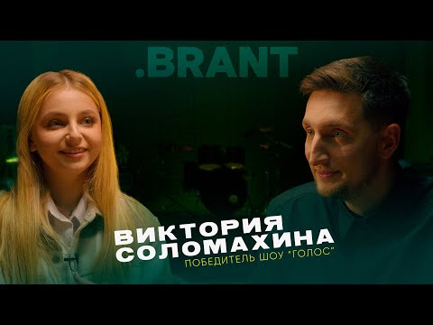 Видео: Виктория Соломахина: первое большое интервью. О победе  на "Голосе". Про любовь поддержку и хейт.