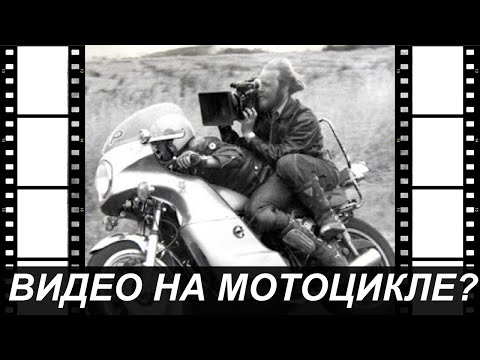Видео: Как снять видео на мотоцикле?
