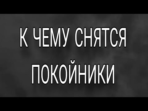 Видео: К Чему Снятся Покойники