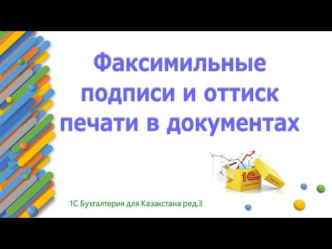 Видео: Факсимильные подписи и оттиск печати в документах 1С