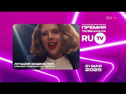 Видео: Номинанты премии RU.TV 2025 (RU.TV HD, апрель-май 2025)