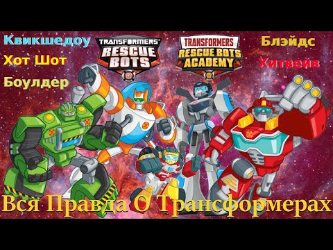 Видео: Вся Правда О Трансформерах - #69 - Квикшедоу/Хот Шот/Боулдер/Блэйдс/Хитвейв - Кто Они На Самом Деле?