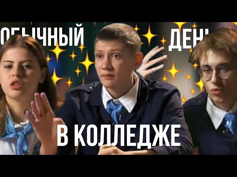 Видео: обычный день в колледже #3