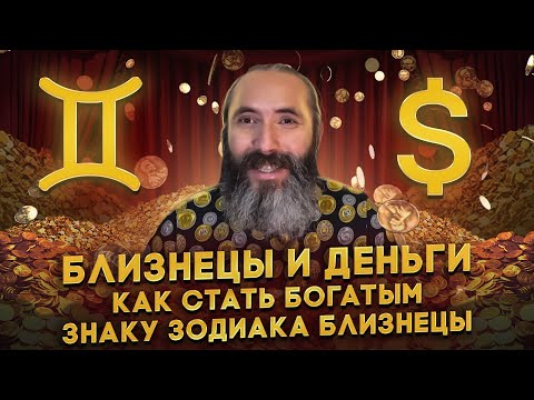 Видео: Близнецы и деньги. Как стать богатым знаку зодиака Близнецы.