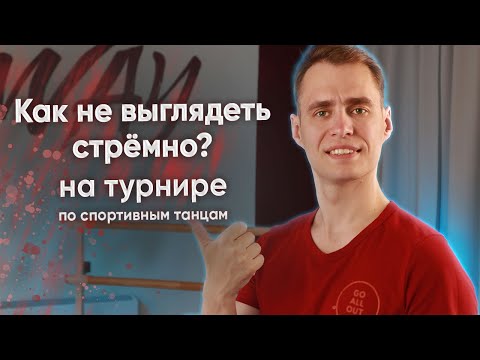 Видео: Поведение на турнире по бальным танцам