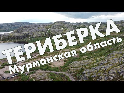 Видео: Териберка: обзор поселка, тундра, берег Баренцева моря, дорога до Териберки 2021