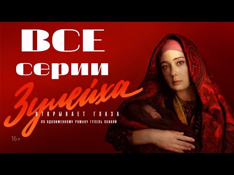 Видео: Зулейха открывает глаза. Все серии подряд