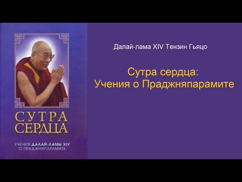 Видео: Сутра сердца: Учения о Праджняпарамите