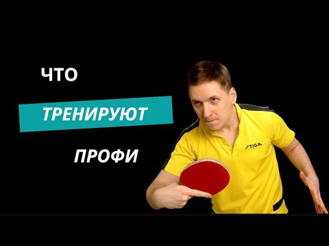 Видео: Тренировка уровня КМС-МС. Что делаем и зачем #настольныйтеннис