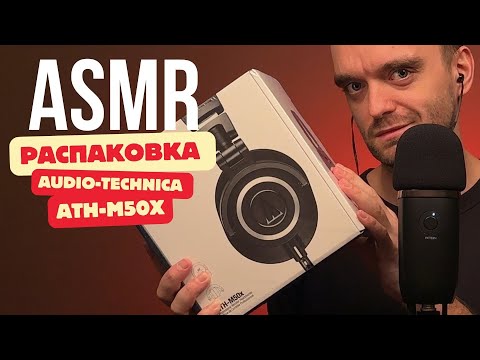 Видео: АСМР | РАСПАКОВКА НАУШНИКОВ | AUDIO TECHNICA ATH-M50x