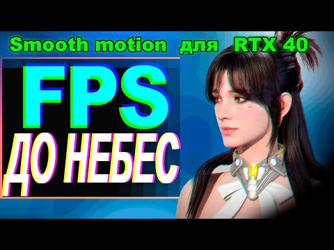 Видео: Как включить smooth motion на RTX 4000 | повышение фпс | Оптимизация | увеличение фпс