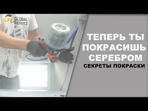 Видео: ТЕПЕРЬ ТЫ СМОЖЕШЬ покрасить серебром