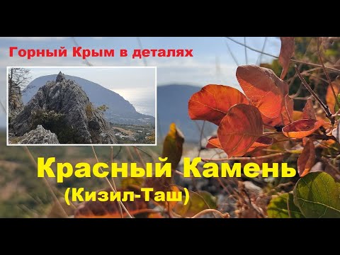 Видео: Кизил-Таш (Красный Камень).  Прогулки выходного дня