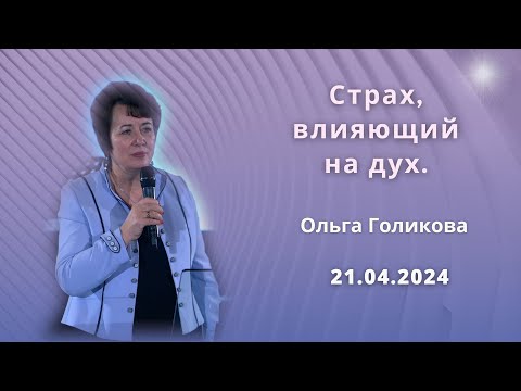 Видео: Страх, влияющий на дух. Ольга Голикова. 21 апреля 2024 года