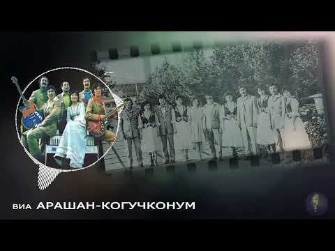 Видео: ВИА Арашан-Көгүчкөнүм