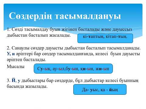 Видео: Қазақ тілі.Тасымал.