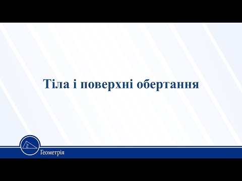 Видео: Тіла і поверхні обертання. Геометрія 11 клас