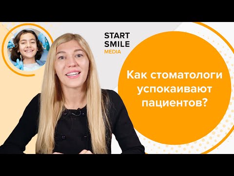 Видео: Как стоматолог общается с пациентами