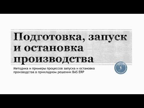 Видео: Запуск виробництва в BAS ERP. Управління дефіцитом. Примусова зупинка виробництва | ЦСН  «Проком»